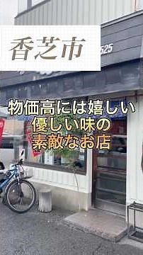 【香芝市】物価高には嬉しい。優しい味の素敵なお店
