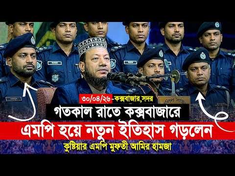 মুফতী আমির হামজা নতুন ওয়াজ ২০২৬ | Mufti Amir Hamza New waz | Amir Hamja Notun Waj 2026 | Waz Media 1