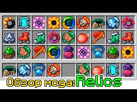Обзор мода Relics (Крутые Артефакты) -- #Обзоры модов Minecraft