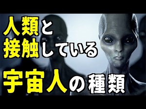 宇宙人はなぜ地球に来ている？！【衝撃】人類と接触している宇宙人の種類