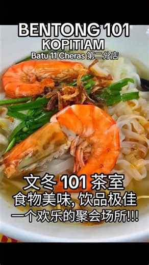 文冬 101 茶室食物美味，饮品极佳一个欢乐的聚会场所