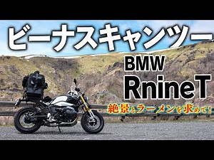 R nineTでビーナスライン キャンプツーリング！〜絶品ラーメンを求めて〜｜BMW【モトブログ】