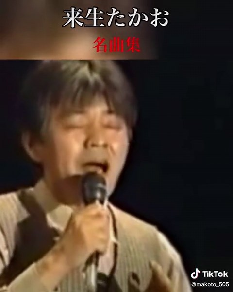 来生たかおの名曲集とコンサート情報