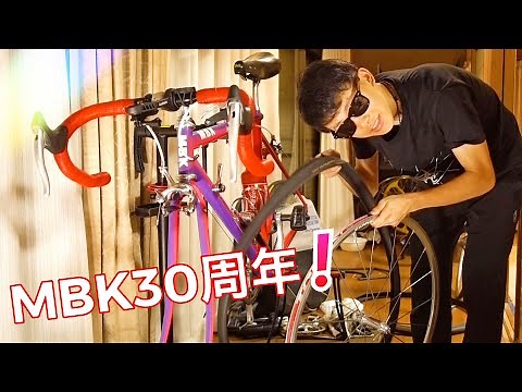 【MBK30周年だ！】鉄ロードバイクをカスタマイズしていこう！！