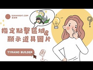 【討論】〔Tyrano Builder〕遊戲編輯器教學彙整 @戀愛模擬遊戲製作 哈啦板 - 巴哈姆特