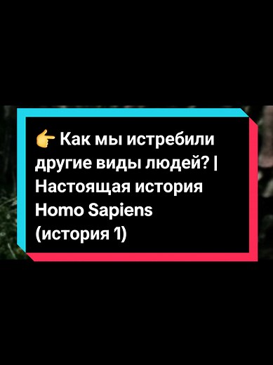 Изнанка истории: Путь Homo Sapiens и его эволюция