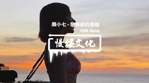 顏小七 - 黎明前的黑暗 _ REMIX _ DJ _ 慢搖 _ 舞曲 _ DJ _ TIKTOK _ 重鼓版_ EDM ♬抖音ED