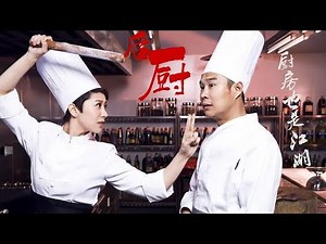 一口气看完《后厨》，小沈阳和海清带你来看厨房里的江湖。