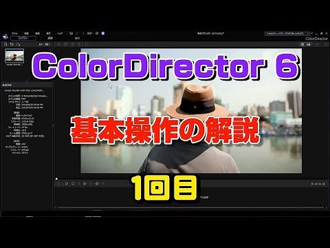 ColorDirectorの使い方 基本操作の解説 1回目