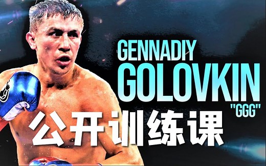 GGG力量与体能公开训练课