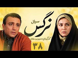 Narges E 38 | سریال نرگس - قسمت ۳۸
