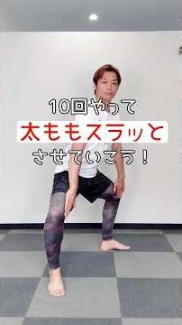 【脚痩せっ！】内ももはやっておかねば。。#shorts #脚痩せ #スクワット
