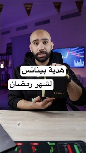 هدية منصة بينانس لشهر رمضان