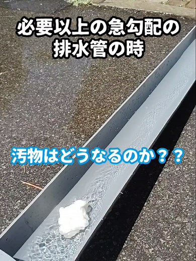 急勾配の排水管の汚物処理について