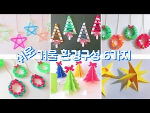 크리스마스 장식 만들기