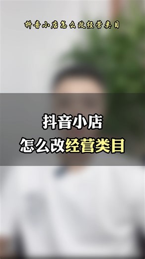 抖音小店经营类目可以修改吗？抖店怎么修改经营类目在哪里修改？