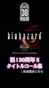 Biohazard Series 30th Anniversary Title Call Collection #Biohazard