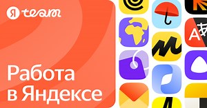 Работа в Яндексе
