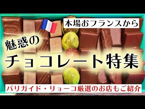 【パリVLOG／魅惑のチョコレート特集】～在パリ２０年フランス政府公認ガイド・リョーコがお勧めショコラティエをご紹介♪～