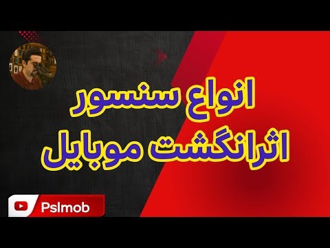 انواع سنسور اثرانگشت 💥💥💥💥💥💥💥💥💥💥💥💥💥#فینگرپرینت