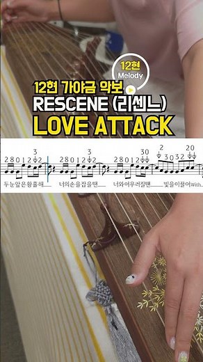 가야금 악보 | LOVE ATTACK(러브어택) - 리센느(RESCENE) | 12현 Cover