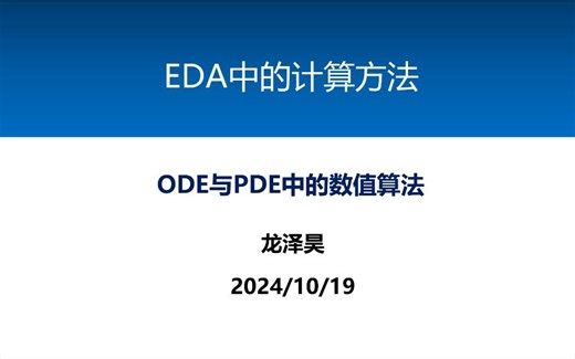 石穿计划：ODE与PDE中的数值算法