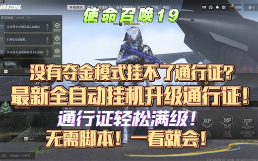 【COD19】最简单高效的全自动通行证升级方法！无需宏！