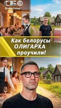 How a Belarusian Village Tamed an Oligarch from Latvia 😂