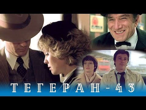 Tehran-43. Episode 1 (action/drama, directed by V. Naumov, A. Alov, 1980)