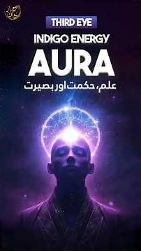 Indigo Aura is the color of wisdom, knowledge & inner vision| انڈیگو اورا: علم، حکمت اور بصیرت