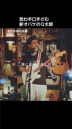 ファンキーな新オバケのＱ太郎 2025.6.20 @大きな輪 #オバQ #telecaster