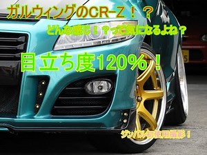 【ホンダ CR-Z】目立ち度120％！！ガルウイング仕様のCR-Zの紹介です