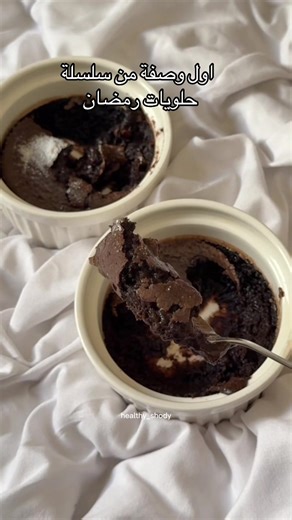 سوفلية ب ٣ مكونات واقل من ٢٠٠ سعرة حرارية ✨ الكمية تسوي لكم صحنين - حليب بروتين ندى 100ml - بسكويت جالون بدون الكريمة 56g اخذه من سناف كود خصم : sha5 - باكينج باودر 2g الصحية شهّد لحياة افضل الطريقة : بالخلاط كل شيء واضفت زيادة 30ml ماء وعلى القلاية الهوائية لمدة 6 دقائق على درجة حرارة 180° وبس بالعافية ❣️ قلايتي من قصر الاواني هوم إلك خيالييية . . . . #الصحية_شهد #سوفليه #صحي #حلى #سناك