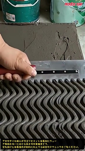 プロのタイル職人が教えるウェーブ模様セメント接着剤の塗り方テクニック #TileInstallation #DIYCrafts #ConstructionTips #ProTips