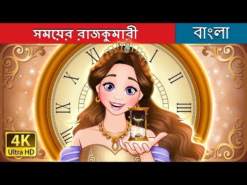 সময়ের রাজকুমারী | Hourglass Princess in Bengali | ‪@BengaliFairyTales‬