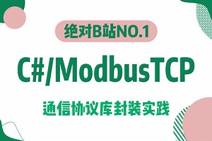 【搞懂Modbus通信协议并不难】基于C#的ModbusTCP通信协议库封装实践;掌握基本封装过程，落地自己的通信库 B1177