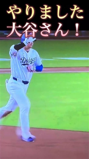 #大谷翔平# #大好き #la #野球 #すごい #ショータイム #ドジャース #baseball #mvp #バッティング #mlb #ホームラン #メジャーリーグ #メジャー #レジェンド