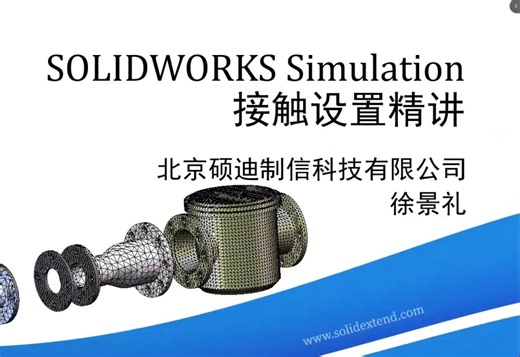 一次讲透|SOLIDWORKS Simulation 接触设置深入解读！