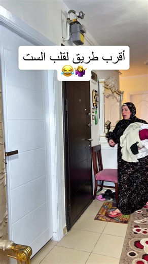 ‏اقرب طريق لقلب الست مش الشكولاته لا 🤷‍♀️😂