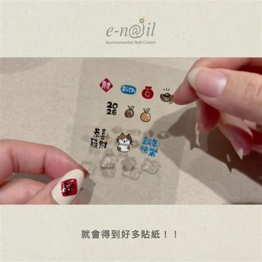 過年一起來做指甲貼紙｜療癒又實用的自製教學 #親子手作 #enail水指甲 #自製指甲貼紙