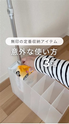 無印良品の意外な収納アイデアまとめ