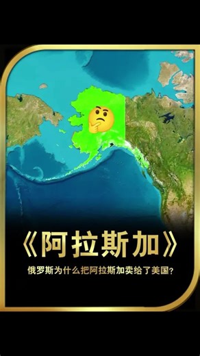 俄罗斯为什么仅为了720万美元，就把阿拉斯加卖给了美国？ #通过地图看世界#美国#俄罗斯#阿拉斯加#map | World Map