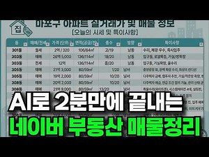 AI로 2분 만에 끝내는 네이버 부동산 매물 정리법!