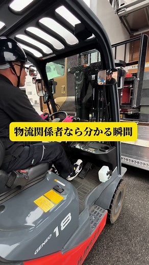 やってもうたって瞬間あるよね😂#気持ち良い#ヒヤッとする瞬間 #物流 #トラック #ドライバー #toyota #tiktok #エメマン#フォークリフト