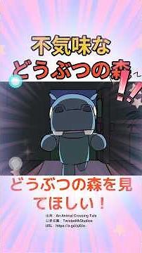 この不気味などうぶつの森を見てほしい！！