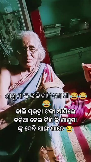 Sandhya Barik on Instagram: "ଶାଶୁ ମା ଙ୍କ କି ଗାଳି ଲୋ ମାଆ 😂😂 #fbpost2025シ #vsiralreels #viralphotochallenge Sandhya Barik"