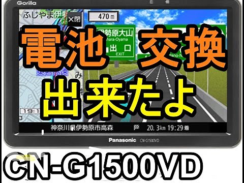 SSDナビ ゴリラ CN-G1500VD 電池交換