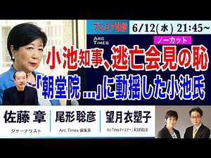 (ノーカット版) 【小池百合子知事、6/12 逃亡会見の恥 ／朝堂院...に激しく動揺した小池氏／佐藤章×尾形聡彦×望月衣塑子】21:45~ プレミア配信