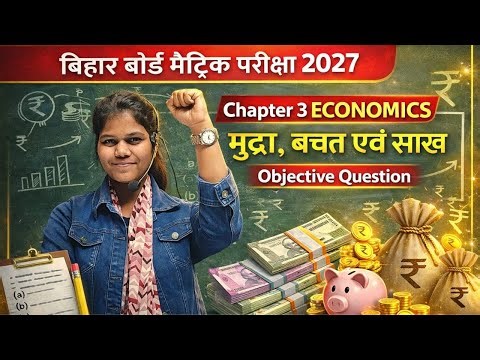 Class 10 Economics chapter 3 Objective | मुद्रा ,बचत एवं साख | bihar board 2027