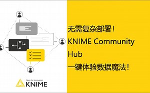 无需复杂部署！KNIME Community Hub 一键体验数据魔法！